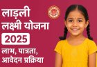 Ladli Laxmi Yojna 2025 – लाड़ली लक्ष्मी योजना के लाभ, पात्रता, आवेदन प्रक्रिया